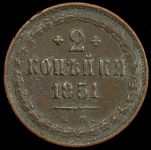 2 копейки 1851