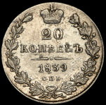 20 копеек 1839