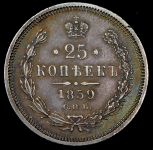 25 копеек 1859