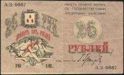 25 рублей 1918 (Баку)