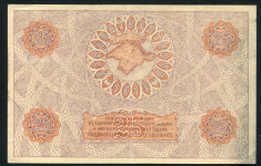25 рублей 1918 (Крымское краевое казначейство)