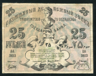 25 рублей 1918 (Ташкент)