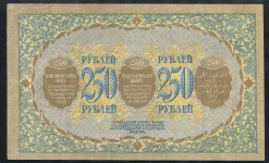 250 рублей 1918 (Закавказье)