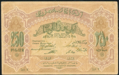 250 рублей 1919 (Азербайджан)