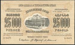 25000 рублей 1923 (Закавказье)