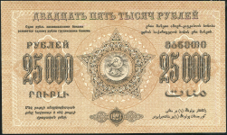 25000 рублей 1923 (Закавказье)