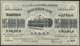 25000000 рублей 1924 (Закавказье)