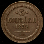 3 копейки 1852