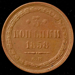 3 копейки 1858