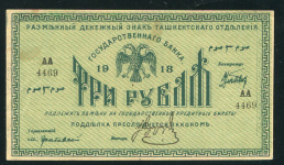 3 рубля 1918 (Ташкент)