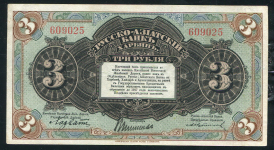 3 рубля 1919 (Русско-Азиатский Банк КВЖД)