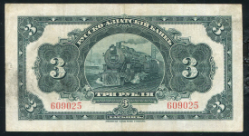 3 рубля 1919 (Русско-Азиатский Банк КВЖД)