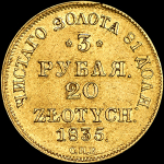3 рубля - 20 злотых 1835