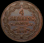 4 скиллина 1849 (Швеция)