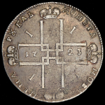 Рубль 1723 ОК (малый крест)