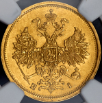 5 рублей 1874 (в слабе)