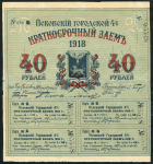 Псковский городской 4% краткосрочный заем 40 рублей 1918