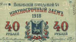 Псковский городской 4% краткосрочный заем 40 рублей 1918