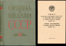 Книга Колесников Г А  Рожков А М  "Ордена и медали СССР" 1974
