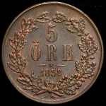5 эре 1858 (Швеция)