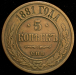 5 копеек 1881