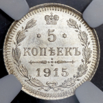5 копеек 1915 (в слабе)