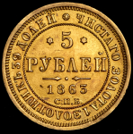 5 рублей 1863