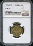 5 рублей 1874 (в слабе)