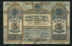 5 рублей 1918 (Крымское краевое казначейство)