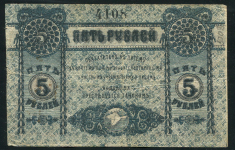 5 рублей 1918 (Крымское краевое казначейство)