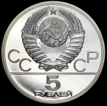 5 рублей 1978 "Олимпиада-80: Плавание"