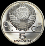 5 рублей 1980 "Олимпиада-80: Гимнастика"
