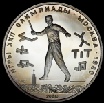 5 рублей 1980 "Олимпиада-80: Городки"