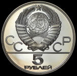 5 рублей 1980 "Олимпиада-80: Городки"