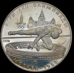 5 рублей 1980 "Олимпиада-80: Прыжки в высоту"
