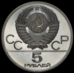 5 рублей 1980 "Олимпиада-80: Прыжки в высоту"