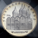 5 рублей 1990 "Успенский собор" (в слабе)