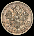 50 копеек 1895