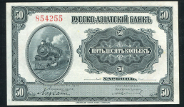 50 копеек 1919 (Русско-Азиатский Банк КВЖД)