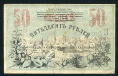 50 рублей 1918 (Ташкент)