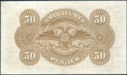 50 рублей 1920 (ВСЮР)
