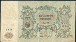 500 рублей 1918 (Ростов-на-Дону)