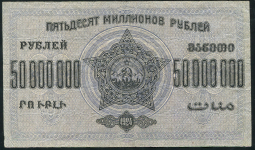 50000000 рублей 1924 (Закавказье)