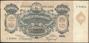 75000000 рублей 1924 (Закавказье)