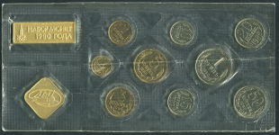 Годовой набор монет СССР 1980 (в мяг  запайке)