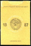 Годовой набор монет СССР 1987 (в тверд  п/у)