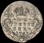 Гривенник 1751