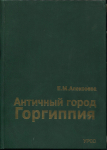 Книга Алексеева Е М  "Античный город Горгиппия" 1997