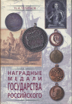 Книга Чепурнов Н.И. "Наградные медали государства российского" 2002