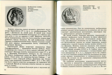 Книга Федоров-Давыдов Г А  "Монеты рассказывают" 1990
